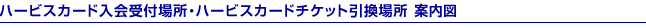 ハービスカード入会受付場所・ハービスカードチケット引換場所 案内図