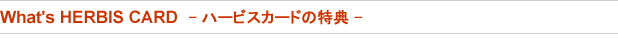 ハービスカードの特典