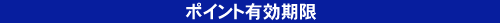 ポイント有効期限