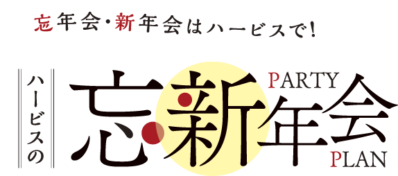 忘年会・新年会はハービスで！ハービスの忘・新年会 PARTY PLAN