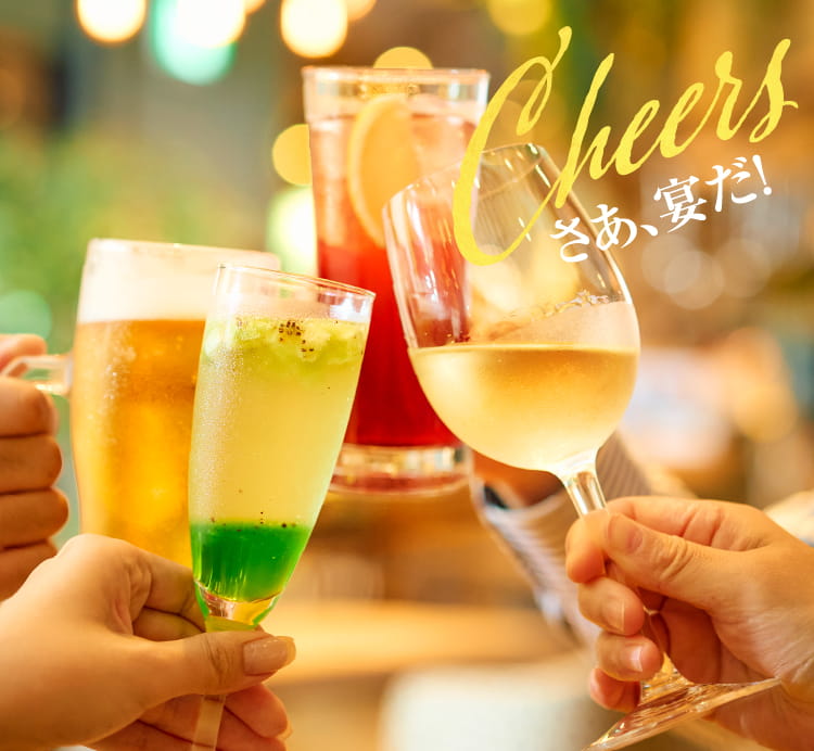 Cheers さあ、宴だ！