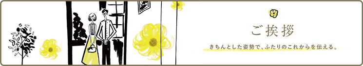 ご挨拶