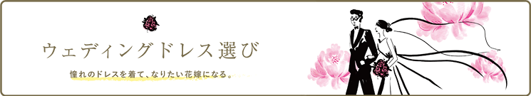 ウェディングドレス選び
