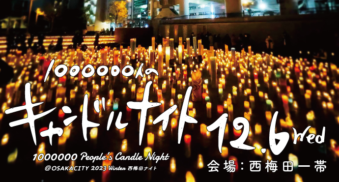 キャンドルナイト2023冬