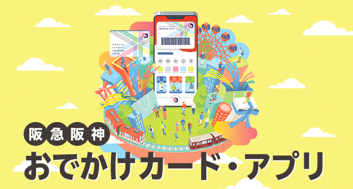 阪急阪神おでかけカード・アプリ