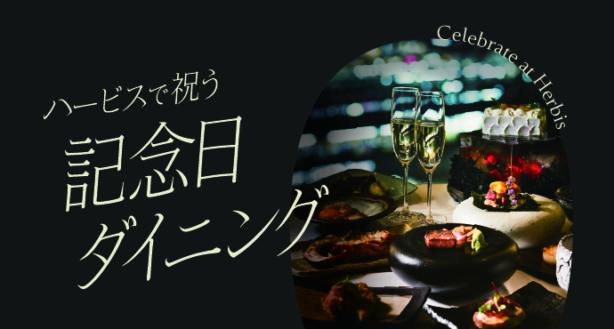 ハービスで祝う記念日ダイニング