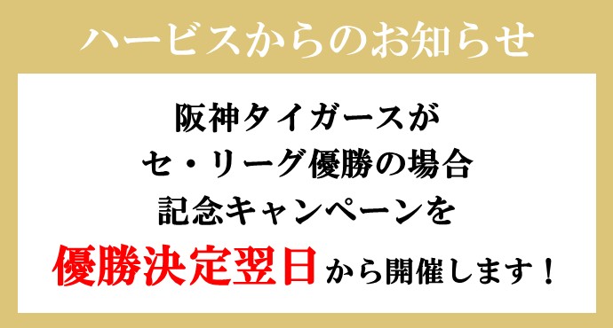 阪神タイガース事前告知