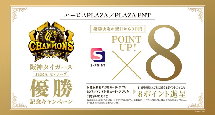 阪神タイガース JERA セ・リーグ優勝記念キャンペーン