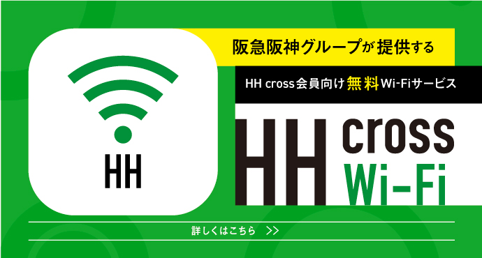 HH cross Wi-Fiサービス開始のお知らせ