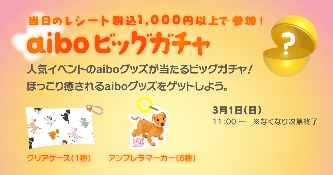/cms_upload/event/220/SNS_Feed_aibo26_03.jpg