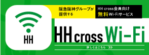 阪急阪神グループが提供するHH cross向け無料Wi-Fiサービス HHcross Wi-Fi