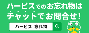 ハービスでのお忘れ物はチャットでお問合せ！