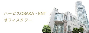 ハービスOSAKA・ENT オフィスタワー