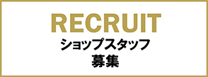 RECRUIT ショップスタッフ募集