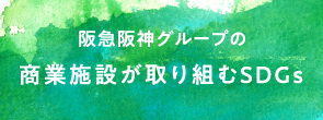 阪急阪神グループの商業施設が取り組むSDGs