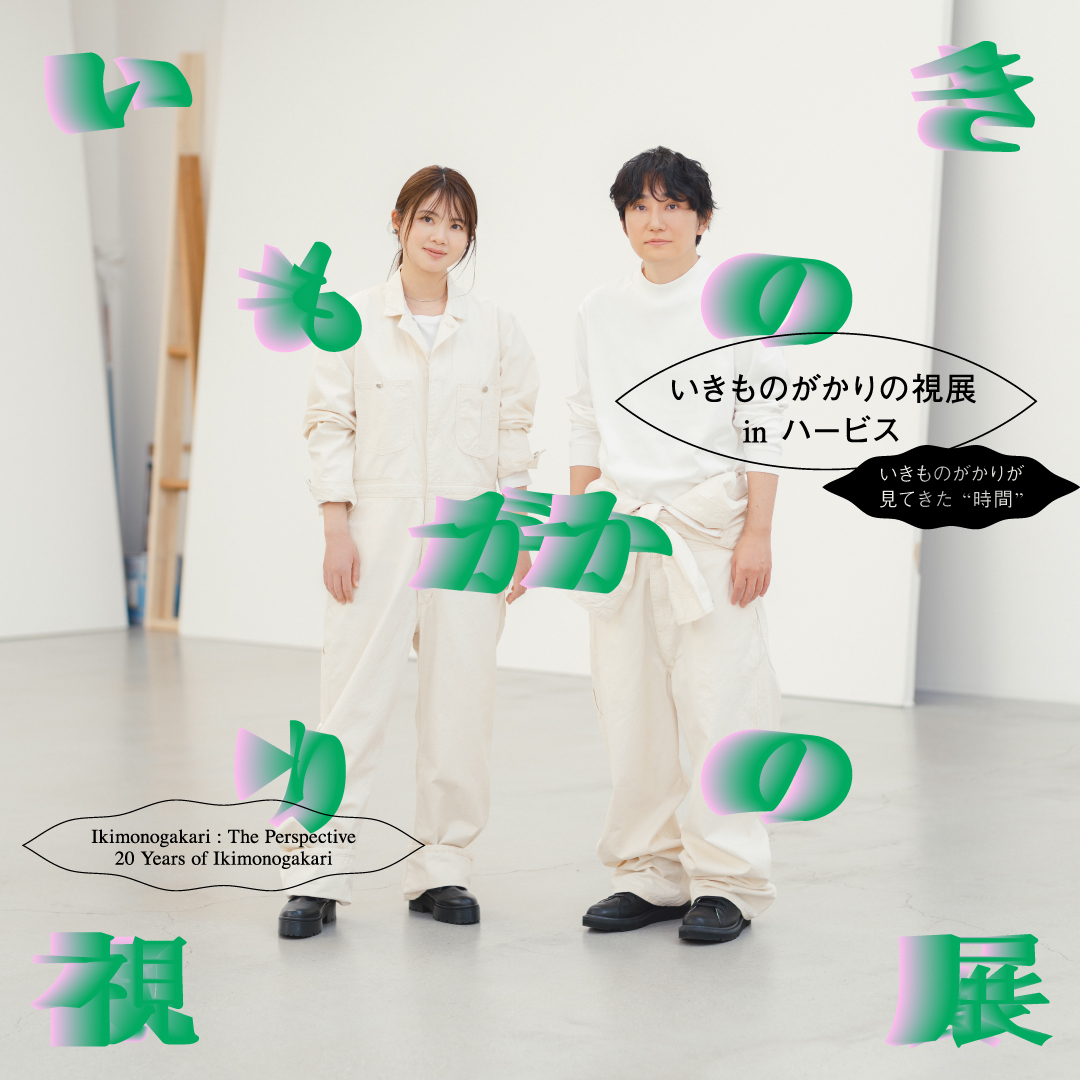 いきものがかりの視展 in ハービス いきものがかりが見てきた時間