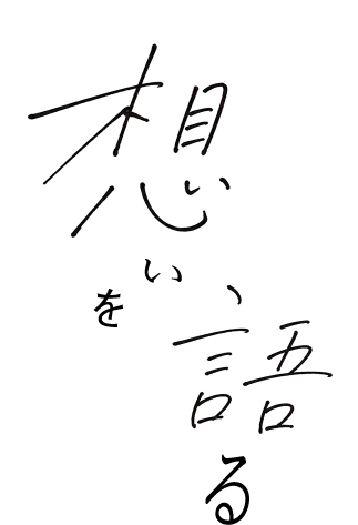 想いを語る
