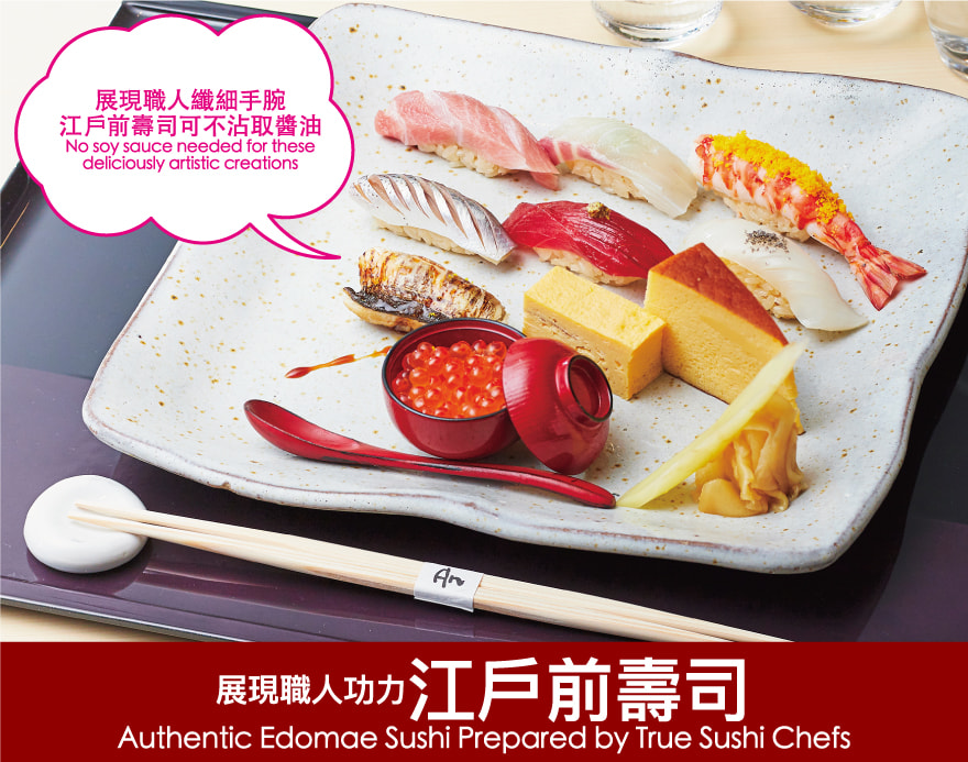 展現職人功力江戶前壽司 Authentic Edomae Sushi Prepared by True Sushi Chefs