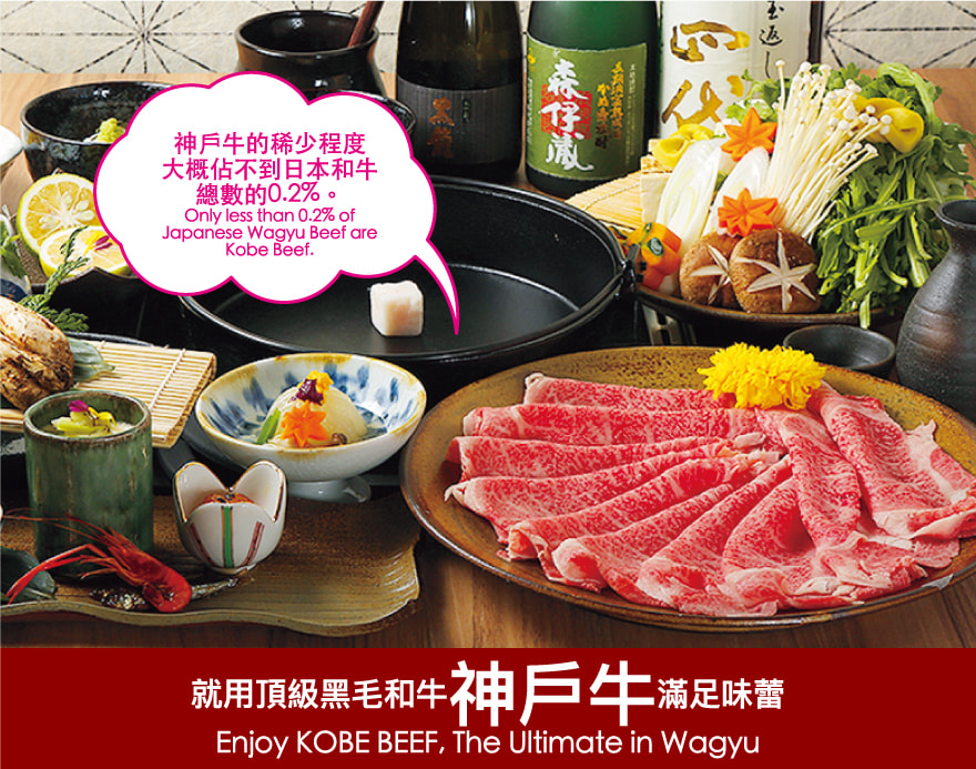 就用頂級黑毛和牛神戶牛滿足味蕾 Enjoy KOBE BEEF, The Ultimate in Wagyu