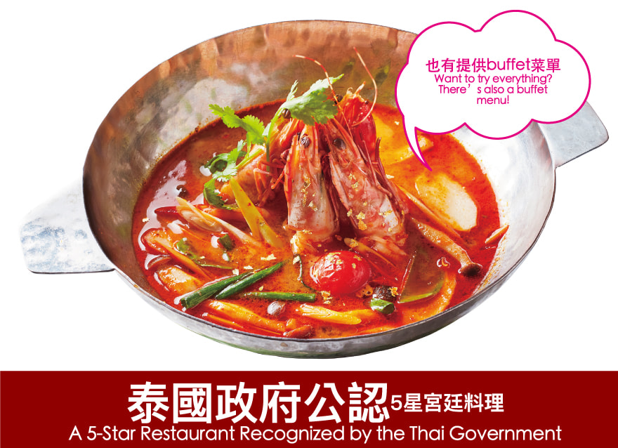 泰國政府公認5星宮廷料理 A 5-Star Restaurant Recognized by the Thai Government