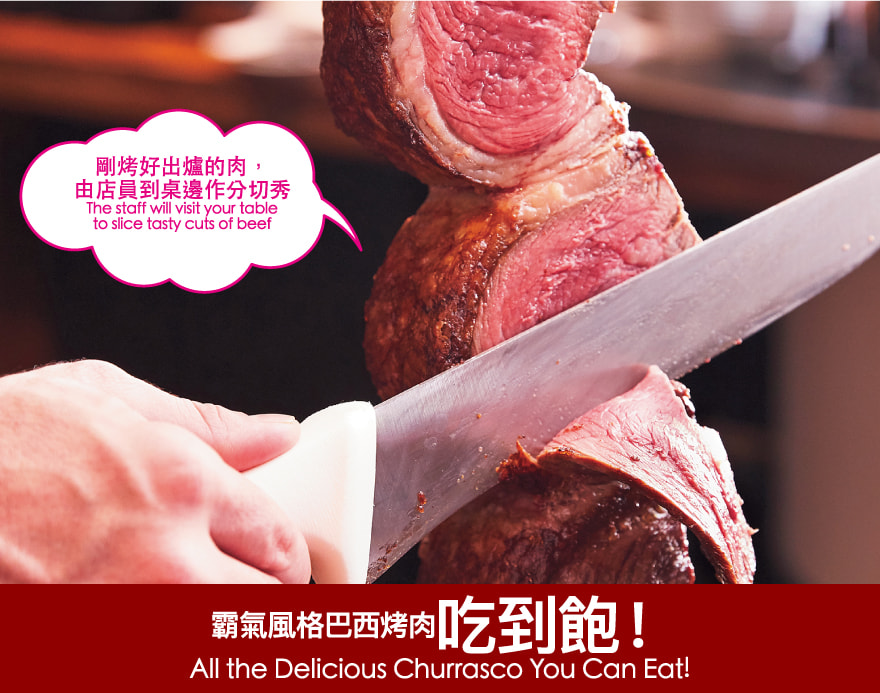 霸氣風格巴西烤肉吃到飽! All the Delicious Churrasco You Can Eat!