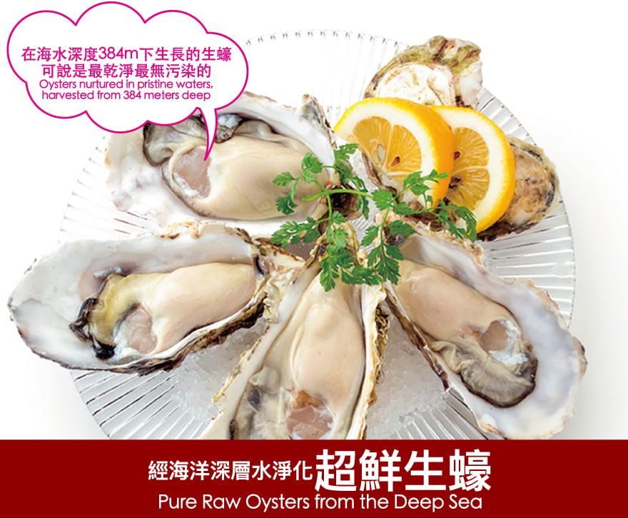 經海洋深層水淨化超鮮生蠔 Pure Raw Oysters from the Deep Sea