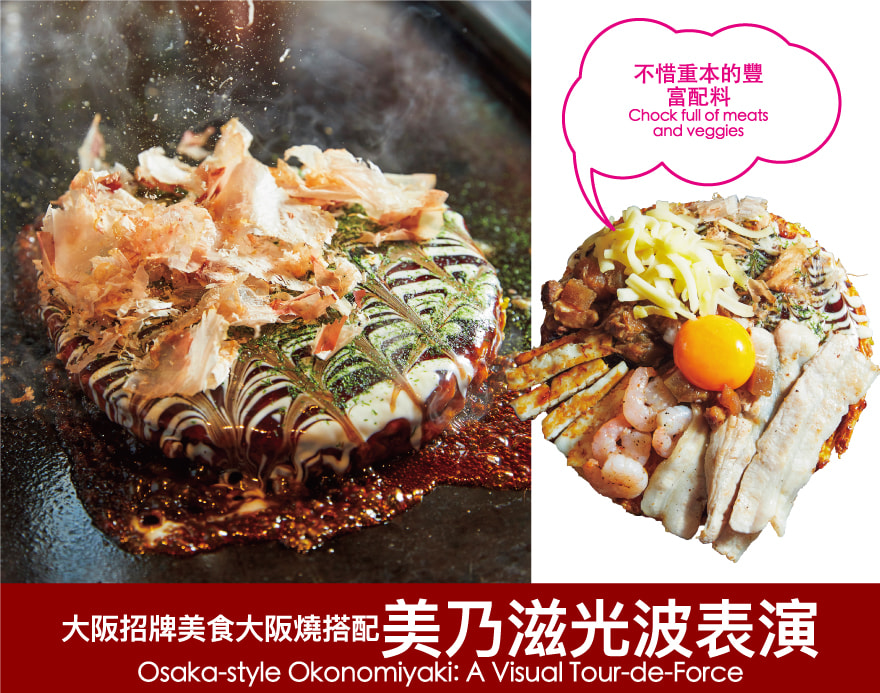 大阪招牌美食大阪燒搭配美乃滋光波表演 Osaka-style Okonomiyaki: A Visual Tour-de-Force