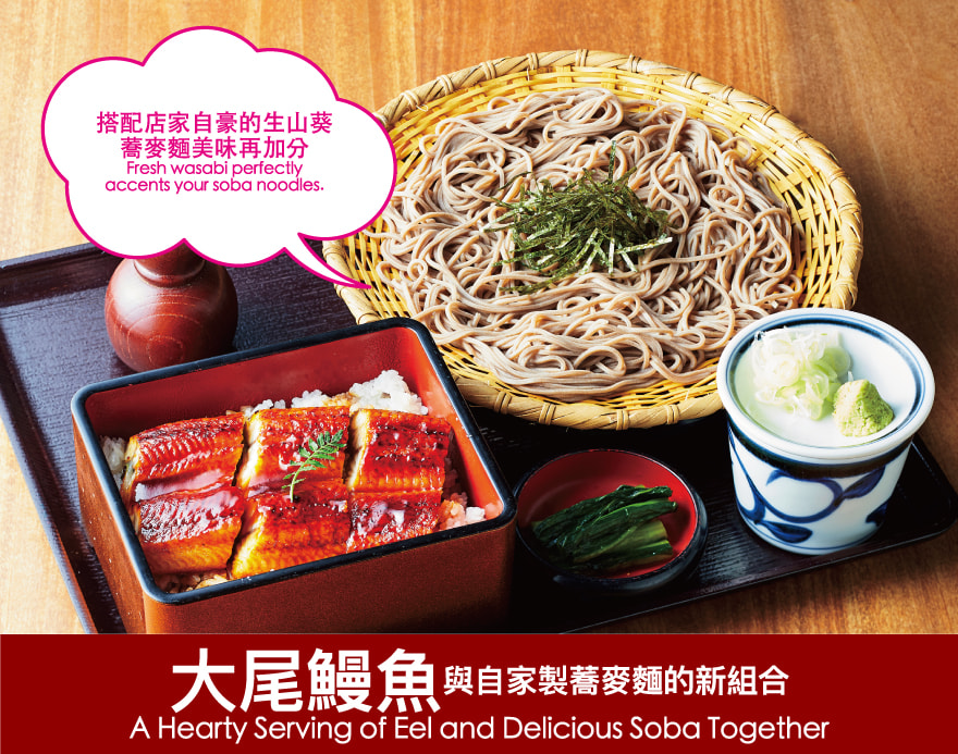 大尾鰻魚與自家製蕎麥麵的新組合 A Hearty Serving of Eel and Delicious Soba Together