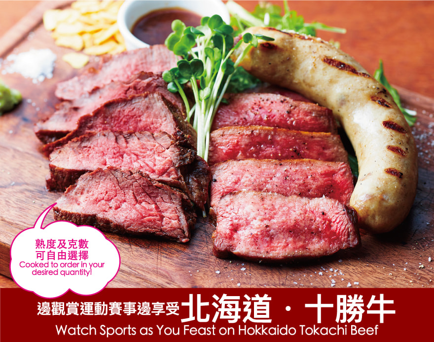 邊觀賞運動賽事邊享受北海道・十勝牛 Watch Sports as You Feast on Hokkaido Tokachi Beef