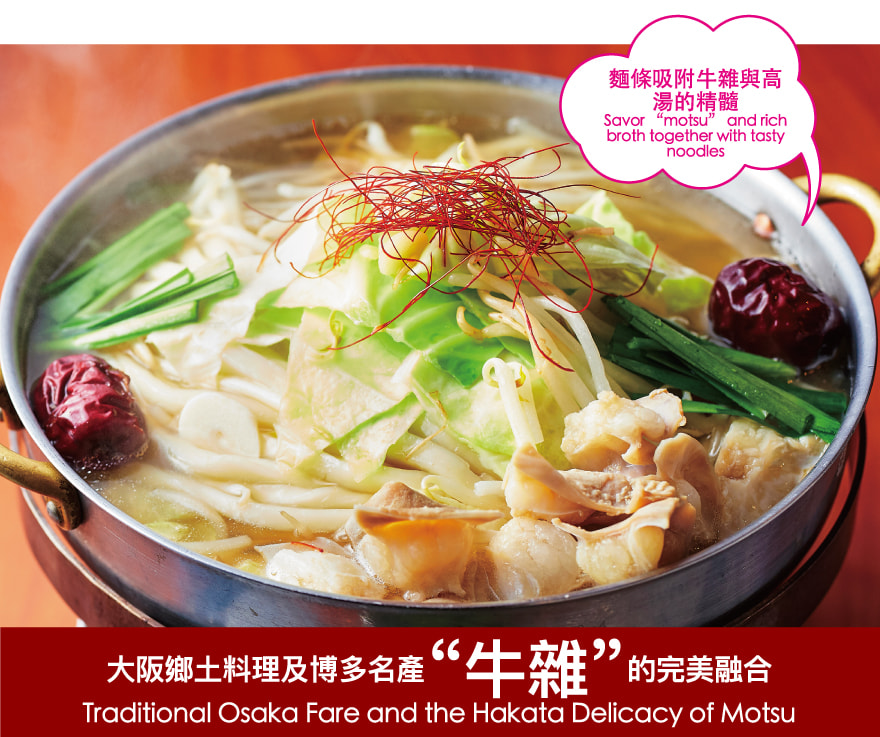 大阪鄉土料理及博多名產“牛雜”的完美融合 Traditional Osaka Fare and the Hakata Delicacy of Motsu