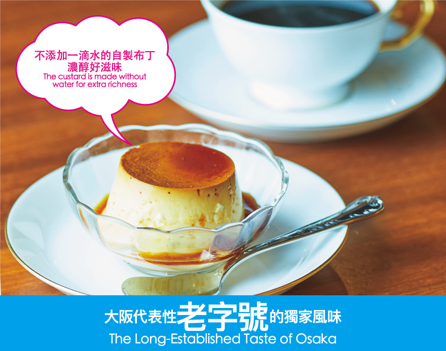 大阪代表性老字號的獨家風味 The Long-Established Taste of Osaka