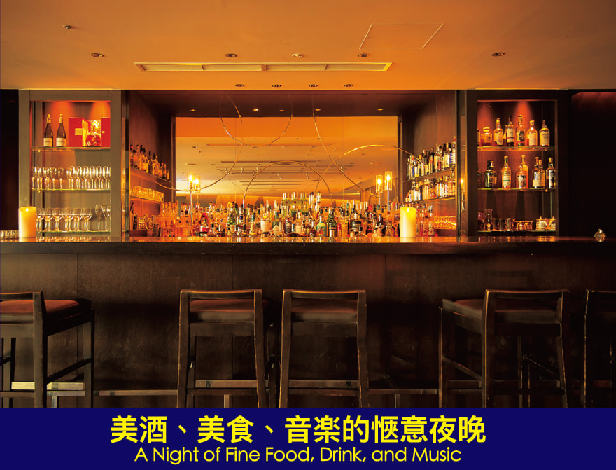 美酒、美食、音楽的愜意夜晚 A Night of Fine Food, Drink, and Music