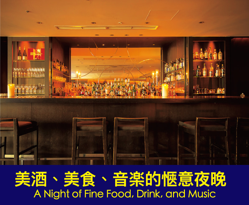 美酒、美食、音楽的愜意夜晚 A Night of Fine Food, Drink, and Music
