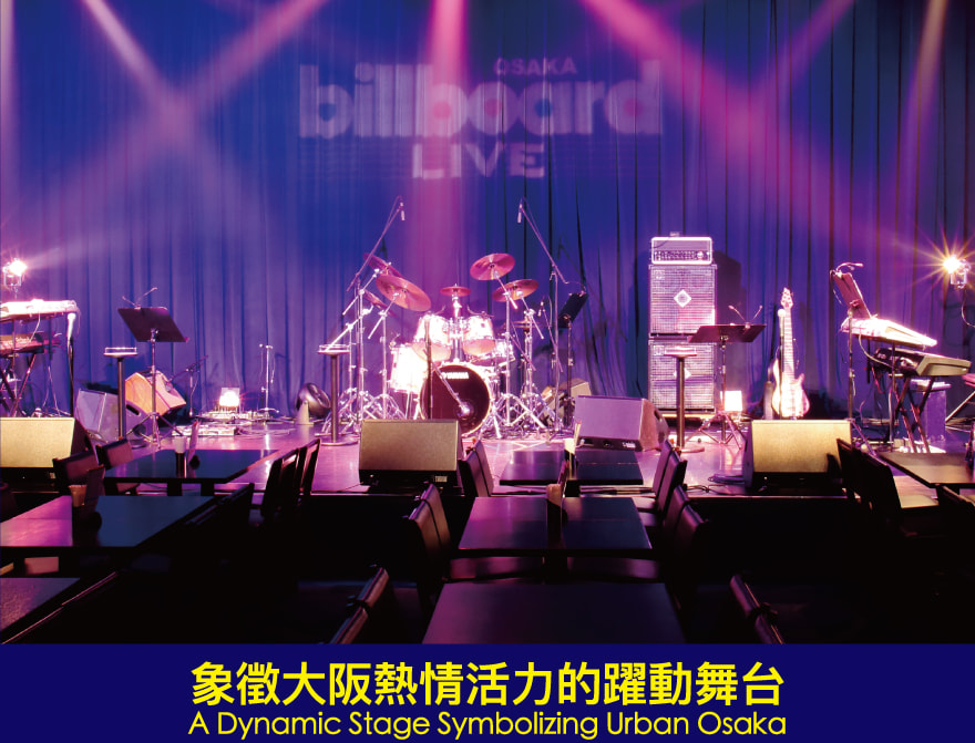 象徵大阪熱情活力的躍動舞台 A Dynamic Stage Symbolizing Urban Osaka