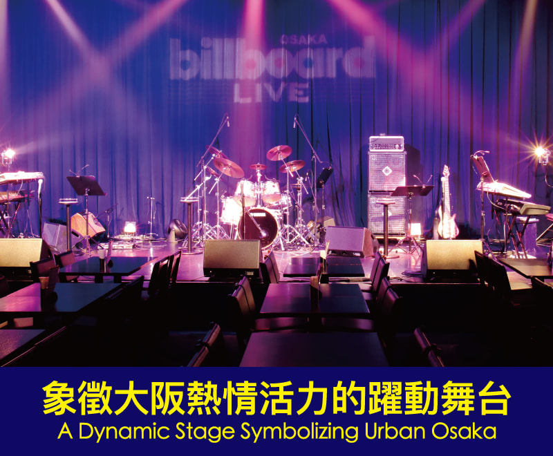 象徵大阪熱情活力的躍動舞台 A Dynamic Stage Symbolizing Urban Osaka