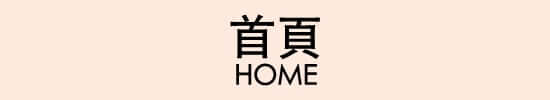 首頁 HOME