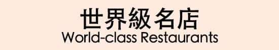 世界級名店 World-class Restaurants