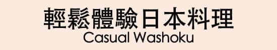 輕鬆體驗日本料理 Casual Washoku