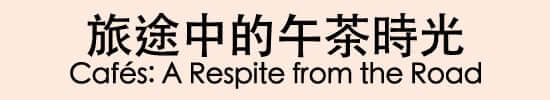 旅途中的午茶時光 Cafés: A Respite from the Road