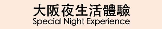 大阪夜生活體驗 Special Night Experience