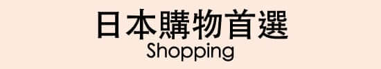 日本購物首選 Shopping