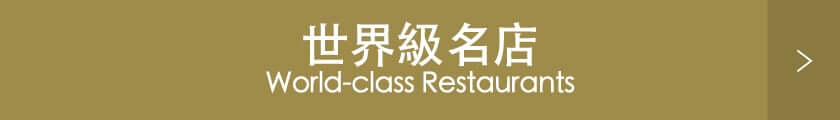 世界級名店 World-class Restaurants