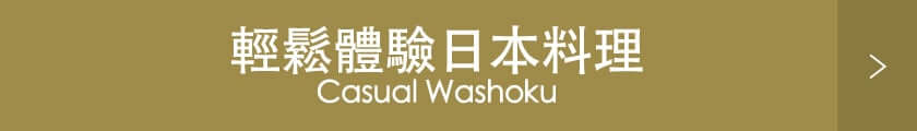 輕鬆體驗日本料理 Casual Washoku