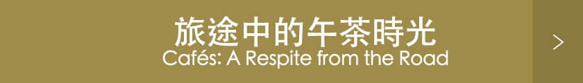 旅途中的午茶時光 Cafés: A Respite from the Road