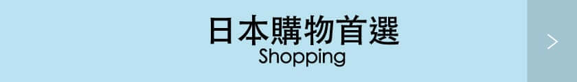 日本購物首選 Shopping