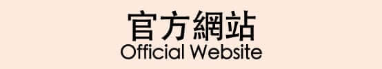 官方網站 Official Website