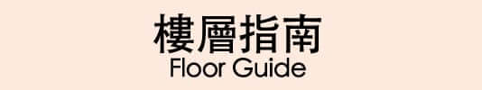樓層指南 Floor Guide