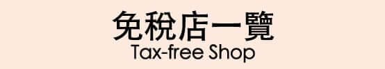 免稅店一覽 Tax-free Shop