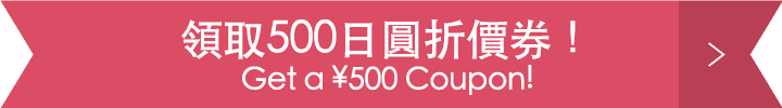 領取500日圓折價券！ Get a ¥500 Coupon!