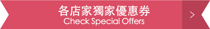 各店家獨家優惠券 Check Special Offers